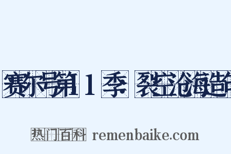 赛尔号第11季：裂空沧海造句是什么意思的图片